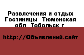 Развлечения и отдых Гостиницы. Тюменская обл.,Тобольск г.